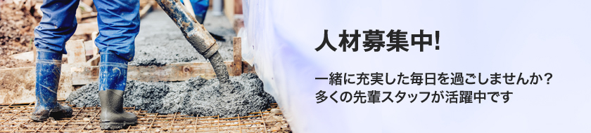 人材募集中！一緒に充実した毎日を過ごしませんか？多くの先輩スタッフが活躍中です