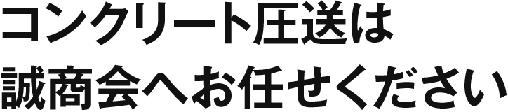 コンクリート圧送は誠商会へお任せください